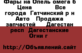 Фары на Опель омега б › Цена ­ 1 500 - Все города, Гатчинский р-н Авто » Продажа запчастей   . Дагестан респ.,Дагестанские Огни г.